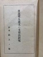 日蓮聖人遺文全集講義