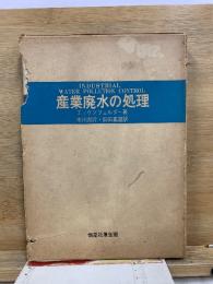 産業廃水の処理