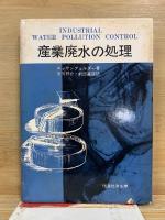 産業廃水の処理