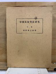 中国気象学史研究