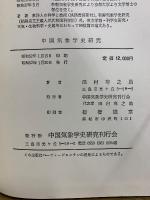 中国気象学史研究