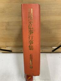 日蓮宗仏事行事集