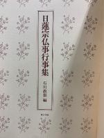 日蓮宗仏事行事集
