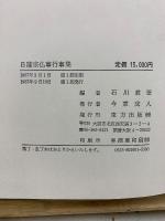 日蓮宗仏事行事集