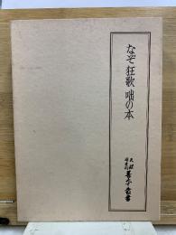 なぞ 狂歌 咄の本