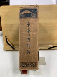 東春日井郡誌