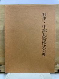 社史・中部瓦斯株式会社