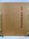 社史・中部瓦斯株式会社