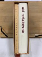 社史・中部瓦斯株式会社