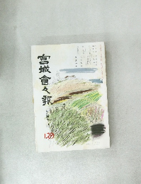 宮城會々報　129号