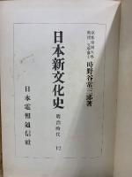 日本新文化史