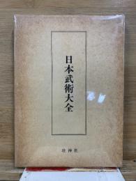 日本武術大全 復刻版