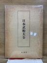 日本武術大全 復刻版