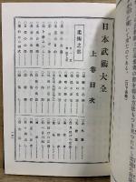 日本武術大全 復刻版