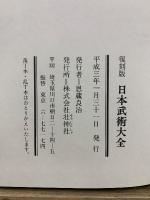 日本武術大全 復刻版