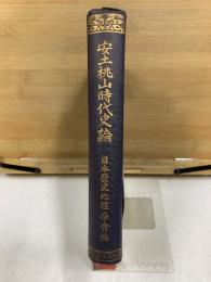 安土桃山時代史論