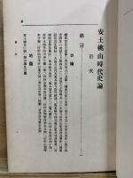 安土桃山時代史論