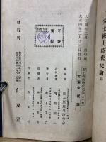 安土桃山時代史論