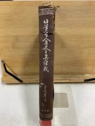 日蓮聖人遺文全集講義