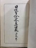 日蓮聖人遺文全集講義