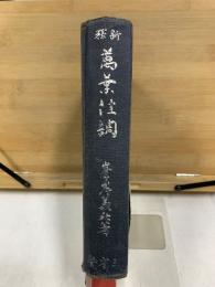 新釈 万葉佳調