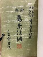 新釈 万葉佳調