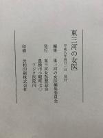 東三河の女医
