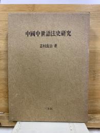 中国中世語法史研究