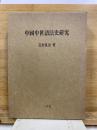 中国中世語法史研究