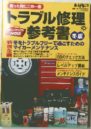 トラブル修理参考書　2001年1月号