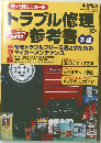 トラブル修理参考書　2001年1月号