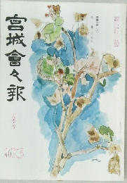 宮城會々報 103