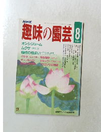 趣味の園芸　1987年8月号