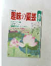 趣味の園芸　1987年8月号