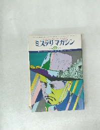 ミステリマガジン　1978年2月号　No.262