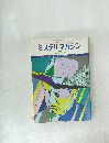 ミステリマガジン　1978年2月号　No.262