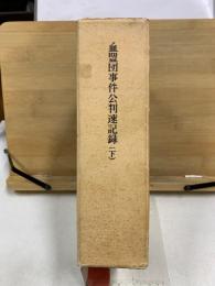 血盟団事件公判速記録 下巻