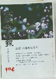 宮城倉駅　194　2016年3月号