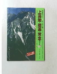 上高地・穂高・常念　