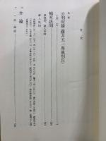 血盟団事件公判速記録 下巻