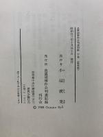 血盟団事件公判速記録 下巻