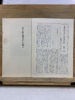 血盟団事件公判速記録 下巻