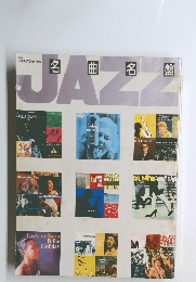 Swing JOURNAL JAZZ名曲名盤