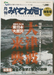 月刊みやこわが町　2012年特別号  No-399