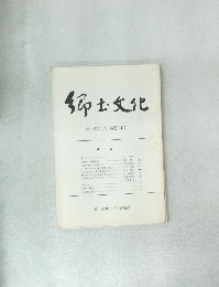 郷土文化 第27巻　第1号　通巻104号