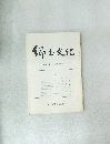 郷土文化 第27巻　第1号　通巻104号