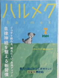 ハルメク　2024年7月号