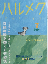 ハルメク　2024年7月号