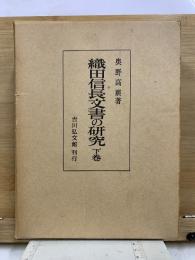 増訂 織田信長文書の研究