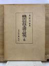増訂 織田信長文書の研究